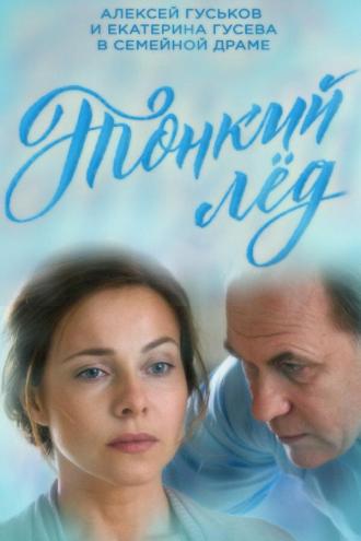 Тонкий лёд (сериал 2015)