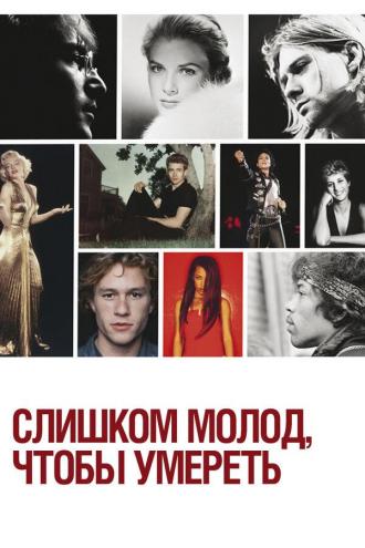Слишком молод, чтобы умереть (сериал 2012)
