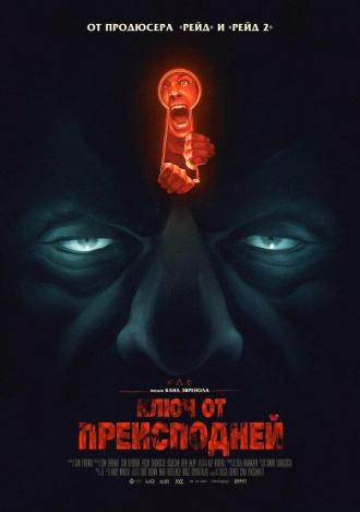 Ключ от преисподней (фильм 2015)