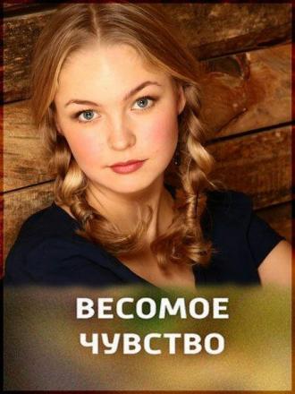 Весомое чувство (фильм 2013)