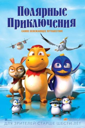Полярные приключения (фильм 2015)