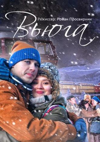 Вьюга (фильм 2013)