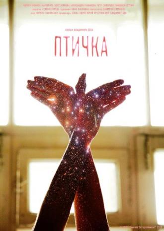 Птичка (фильм 2015)