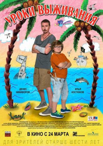 Уроки выживания (фильм 2015)