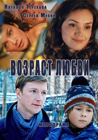 Возраст любви (сериал 2013)
