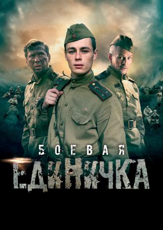 Боевая единичка (сериал 2015)