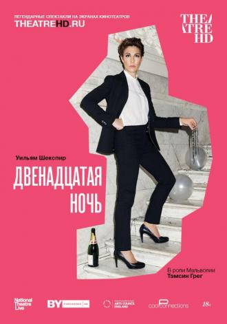 NT: Двенадцатая ночь (фильм 2017)