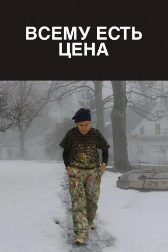 Всему есть цена (фильм 2018)