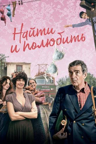 Найти... и полюбить (фильм 2018)