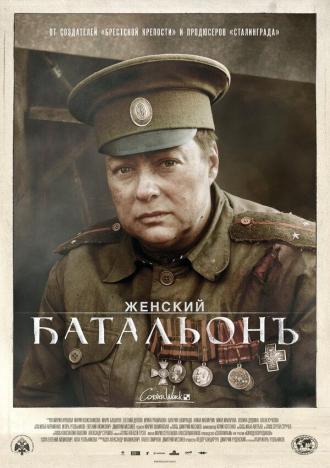 Женский батальонъ (сериал 2015)