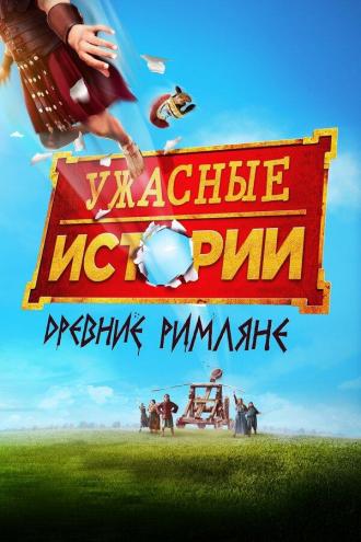 Ужасные истории: Древние римляне (фильм 2019)
