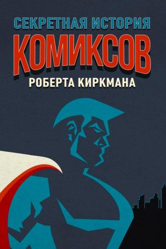 Секретная история комиксов Роберта Киркмана (сериал 2017)