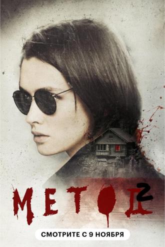 Метод 2 (сериал 2019)
