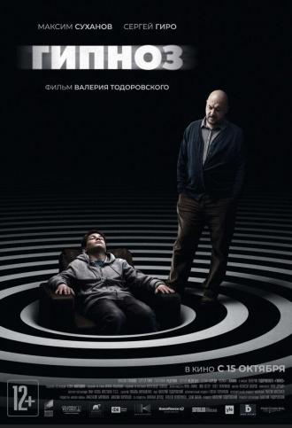 Гипноз (фильм 2020)