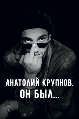 Анатолий Крупнов. Он был (фильм 2019)