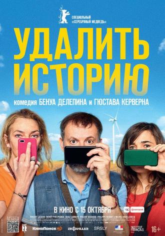 Удалить историю (фильм 2020)