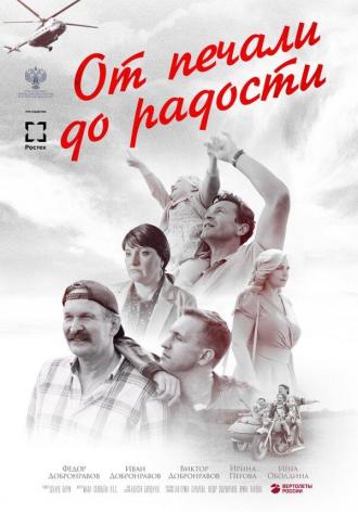 От печали до радости (фильм 2020)
