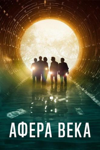 Афера века (фильм 2020)