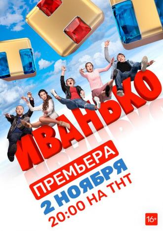 Иванько (сериал 2019)
