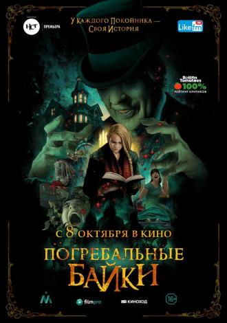 Погребальные байки (фильм 2019)