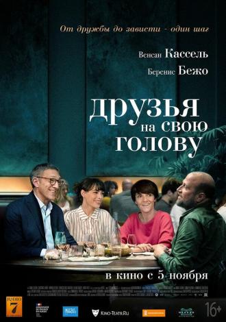 Друзья на свою голову (фильм 2020)