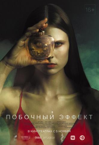 Побочный эффект (фильм 2020)