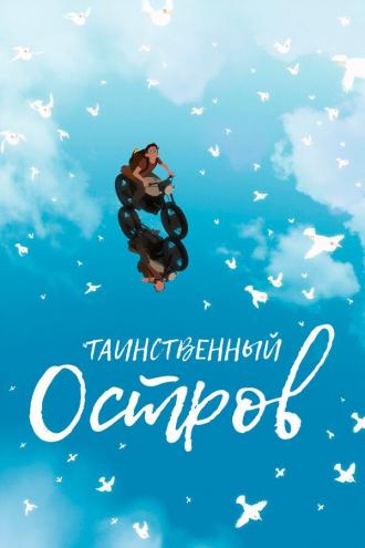 Таинственный остров (фильм 2019)