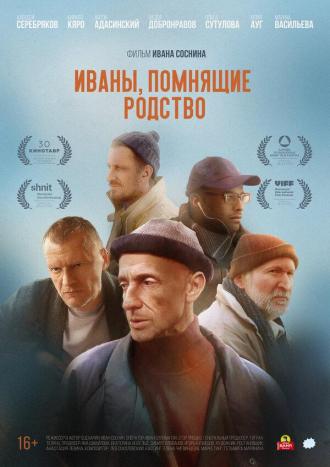 Иваны, помнящие родство (фильм 2019)