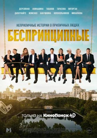 Беспринципные (сериал 2020)