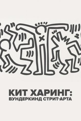 Кит Харинг: Вундеркинд стрит-арта (фильм 2020)