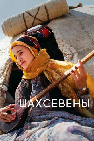 Шахсевены (фильм 2015)