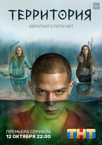 Территория (сериал 2020)