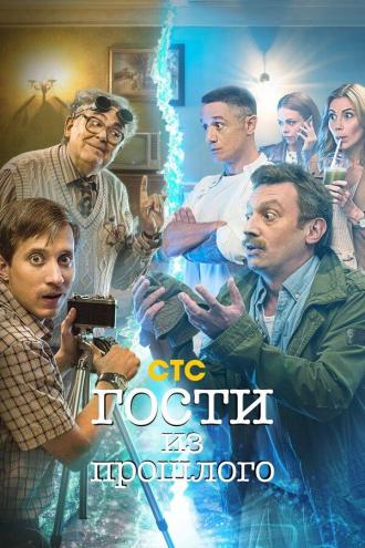Гости из прошлого (сериал 2020)