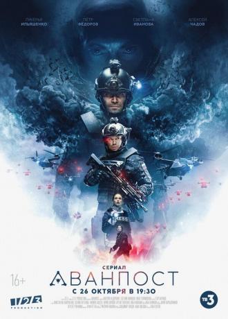 Аванпост (сериал 2020)