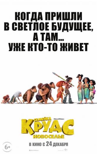 Семейка Крудс: Новоселье (фильм 2020)