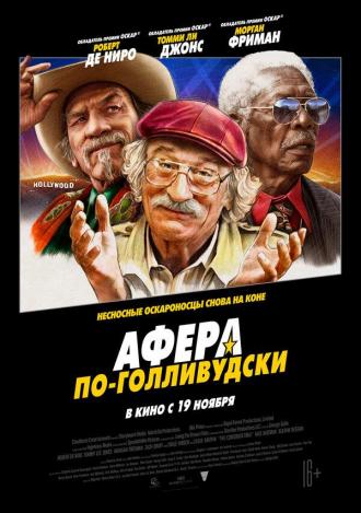 Афера по-голливудски (фильм 2020)