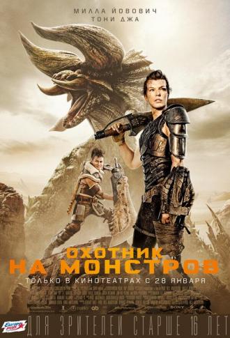 Охотник на монстров (фильм 2020)