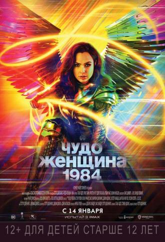 Чудо-женщина: 1984 (фильм 2020)