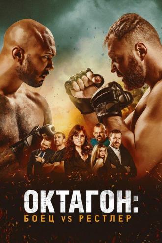 Октагон: Боец vs Рестлер (фильм 2020)