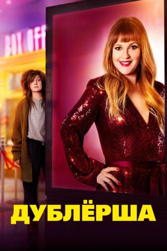 Дублерша (фильм 2020)