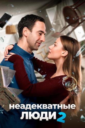 Неадекватные люди 2 (фильм 2010)
