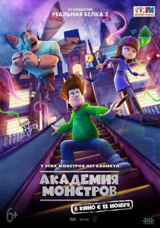 Академия монстров (фильм 2020)