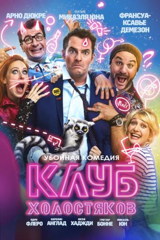 Клуб холостяков (фильм 2020)
