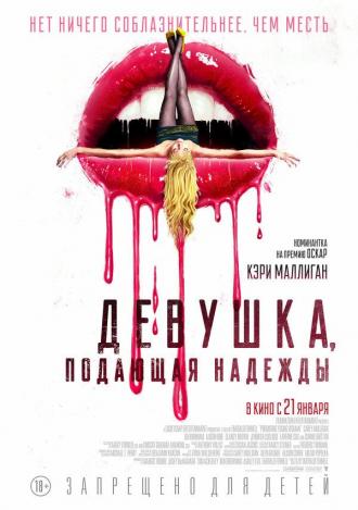 Девушка, подающая надежды (фильм 2020)
