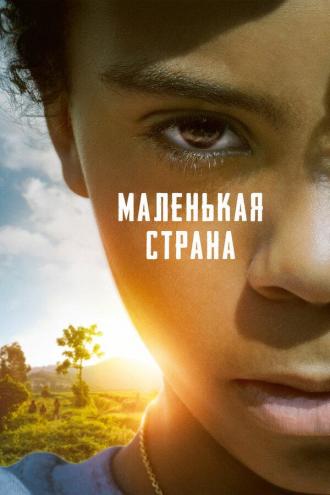 Маленькая страна (фильм 2020)