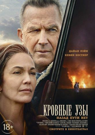 Кровные узы (фильм 2020)
