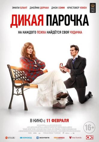 Дикая парочка (фильм 2020)