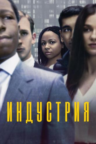 Индустрия (сериал 2020)