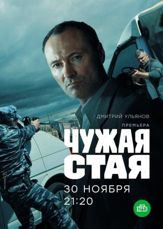 Чужая стая (сериал 2020)