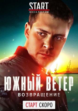 Южный ветер. Возвращение (сериал 2018)